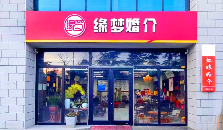 缘梦婚介（临沂店）