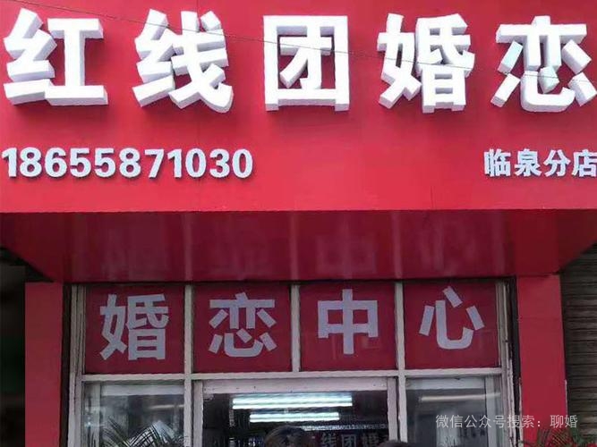 红线团婚恋（安徽临泉店)