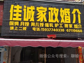 佳诚家政婚介（南阳社旗店）