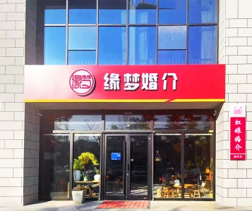 缘梦婚介（临沂店）