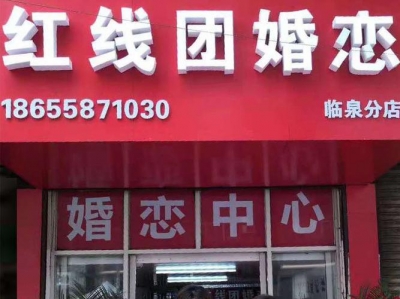 红线团婚恋（安徽临泉店)