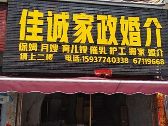 佳诚家政婚介（南阳社旗店）